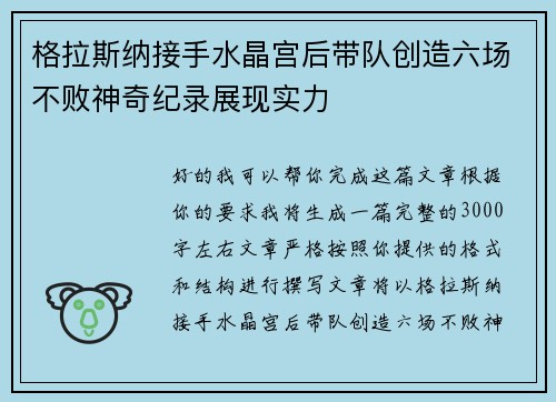 格拉斯纳接手水晶宫后带队创造六场不败神奇纪录展现实力