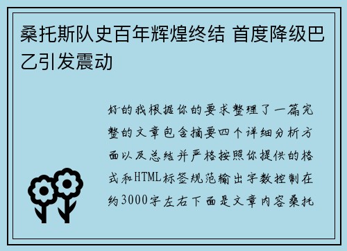 桑托斯队史百年辉煌终结 首度降级巴乙引发震动