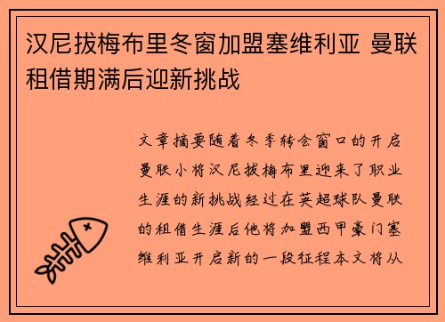 汉尼拔梅布里冬窗加盟塞维利亚 曼联租借期满后迎新挑战