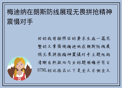 梅迪纳在朗斯防线展现无畏拼抢精神震慑对手