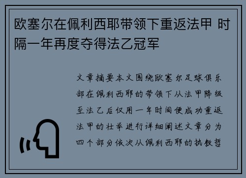 欧塞尔在佩利西耶带领下重返法甲 时隔一年再度夺得法乙冠军