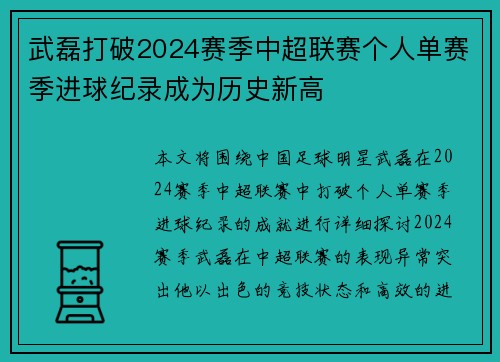 武磊打破2024赛季中超联赛个人单赛季进球纪录成为历史新高