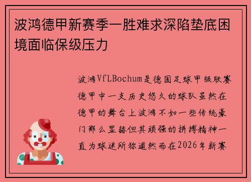 波鸿德甲新赛季一胜难求深陷垫底困境面临保级压力