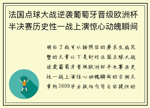 法国点球大战逆袭葡萄牙晋级欧洲杯半决赛历史性一战上演惊心动魄瞬间