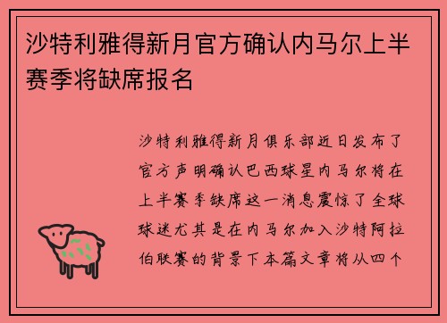 沙特利雅得新月官方确认内马尔上半赛季将缺席报名