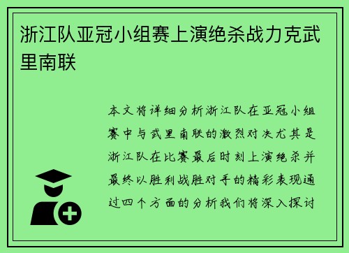浙江队亚冠小组赛上演绝杀战力克武里南联