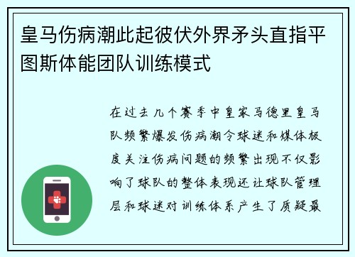 皇马伤病潮此起彼伏外界矛头直指平图斯体能团队训练模式