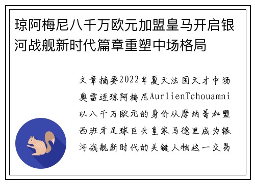 琼阿梅尼八千万欧元加盟皇马开启银河战舰新时代篇章重塑中场格局