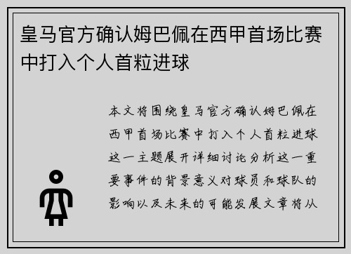 皇马官方确认姆巴佩在西甲首场比赛中打入个人首粒进球