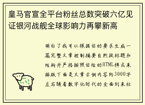 皇马官宣全平台粉丝总数突破六亿见证银河战舰全球影响力再攀新高