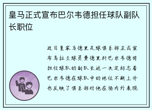 皇马正式宣布巴尔韦德担任球队副队长职位