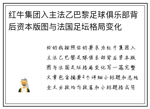 红牛集团入主法乙巴黎足球俱乐部背后资本版图与法国足坛格局变化