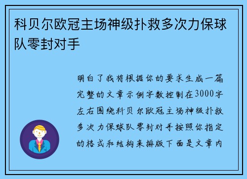 科贝尔欧冠主场神级扑救多次力保球队零封对手
