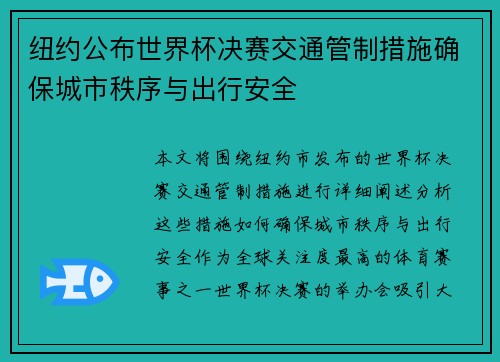纽约公布世界杯决赛交通管制措施确保城市秩序与出行安全