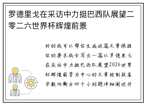 罗德里戈在采访中力挺巴西队展望二零二六世界杯辉煌前景