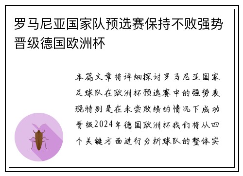 罗马尼亚国家队预选赛保持不败强势晋级德国欧洲杯