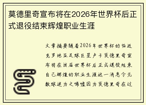 莫德里奇宣布将在2026年世界杯后正式退役结束辉煌职业生涯