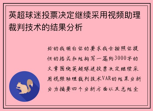 英超球迷投票决定继续采用视频助理裁判技术的结果分析
