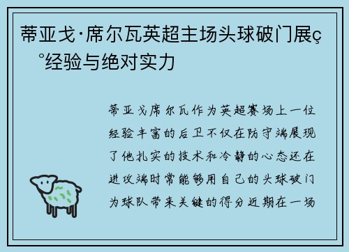 蒂亚戈·席尔瓦英超主场头球破门展现经验与绝对实力