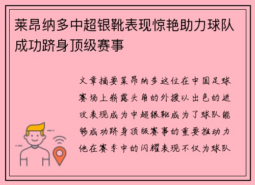 莱昂纳多中超银靴表现惊艳助力球队成功跻身顶级赛事