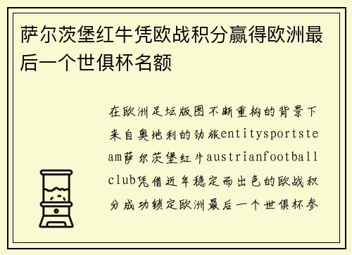 萨尔茨堡红牛凭欧战积分赢得欧洲最后一个世俱杯名额