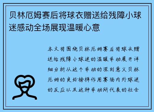 贝林厄姆赛后将球衣赠送给残障小球迷感动全场展现温暖心意
