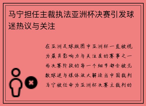 马宁担任主裁执法亚洲杯决赛引发球迷热议与关注