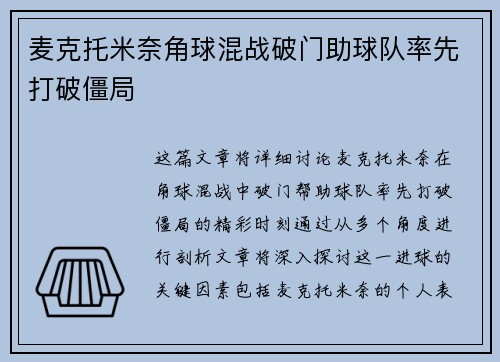 麦克托米奈角球混战破门助球队率先打破僵局